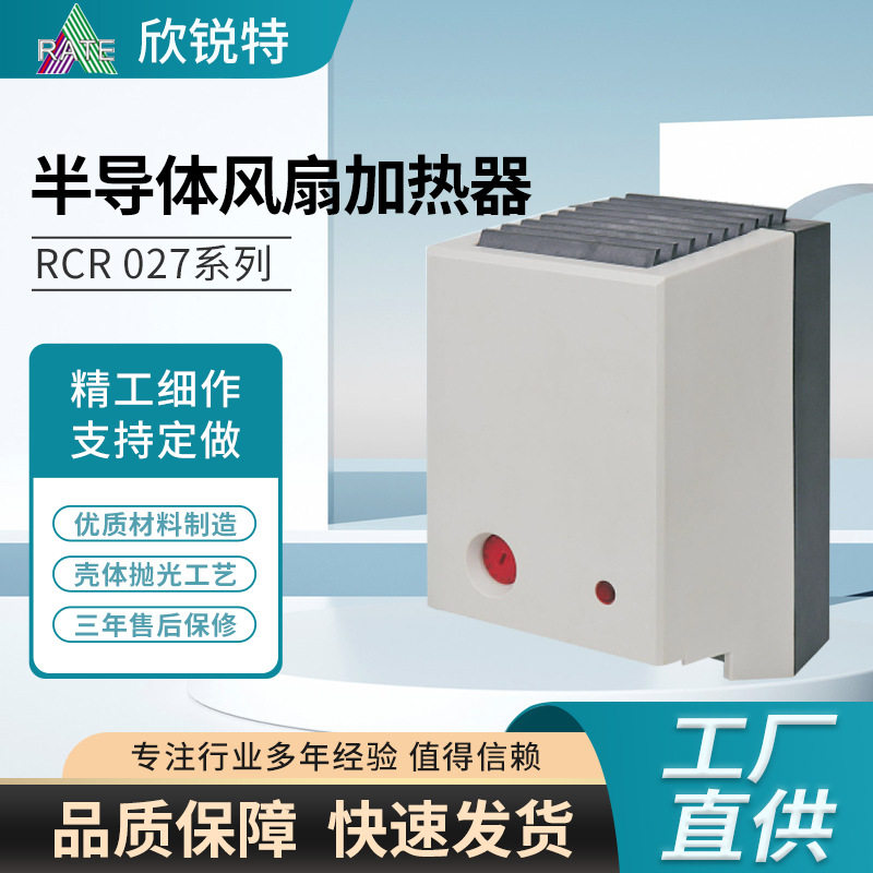 半导体风扇加热器空气加热器电力柜外壳加热器通信机柜加热器