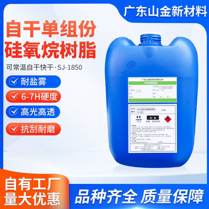 SJ-1850山金自干耐盐雾硅氧烷树脂纳米涂料高硬度光油高耐磨清漆
