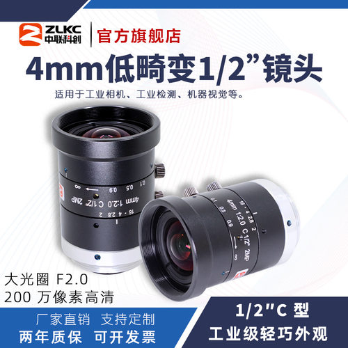 ZLKC中联科创4mm工业镜头HM0420MP2低畸变200万C口机器视觉镜头