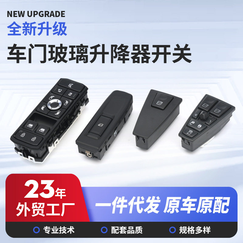 汽车玻璃开关坚固耐用斯堪尼亚主控汽车配件开关驾驶舱车窗升降器