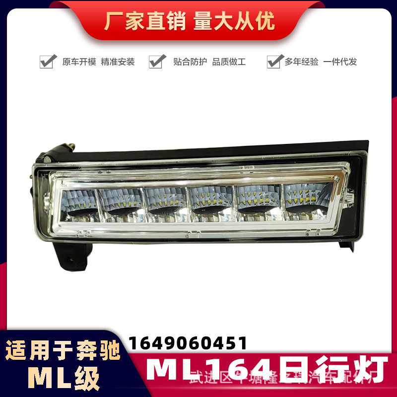 适用于奔驰05-12款ML级W164前雾灯日行灯行车灯前杠灯1649060151