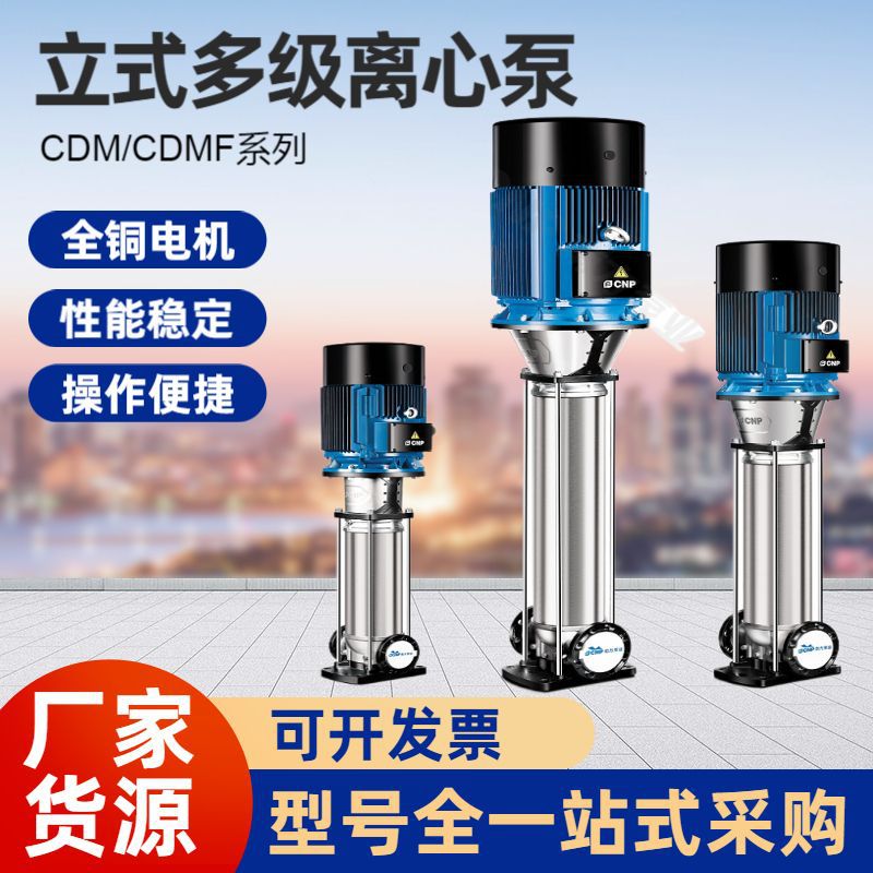 CDM/CDMF立式多级离心泵南方水泵工业304不锈钢离心泵管道增压泵