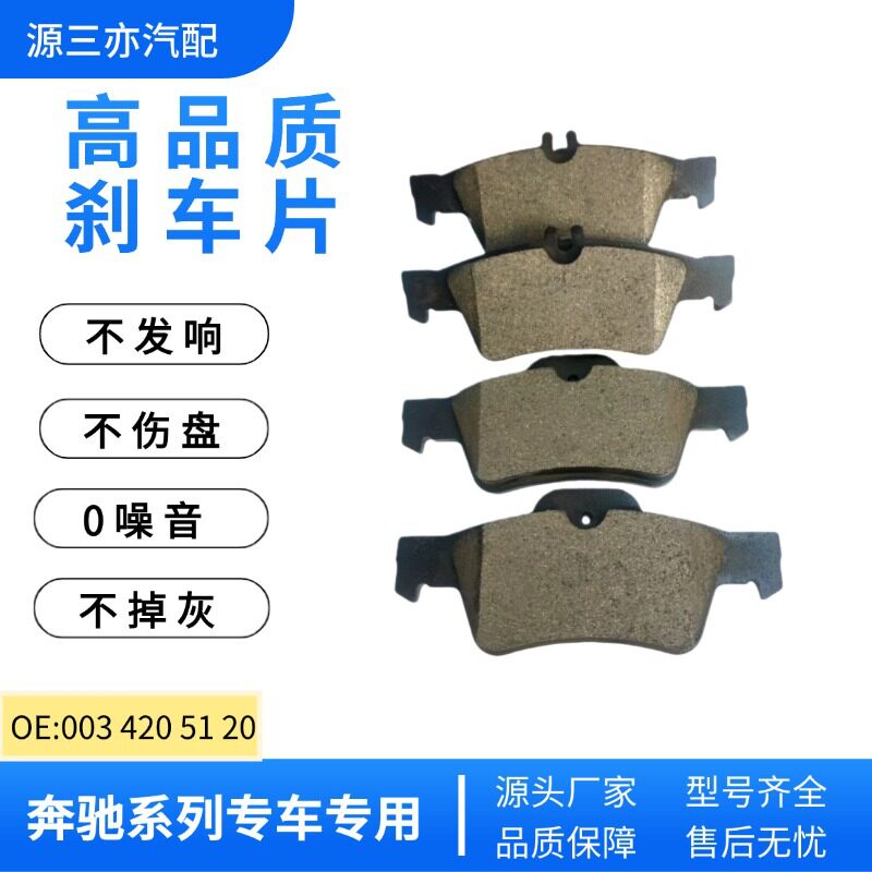 刹车片适用北京奔驰C8前 A前摩擦片 E后刹车皮003 420 51 20后轮