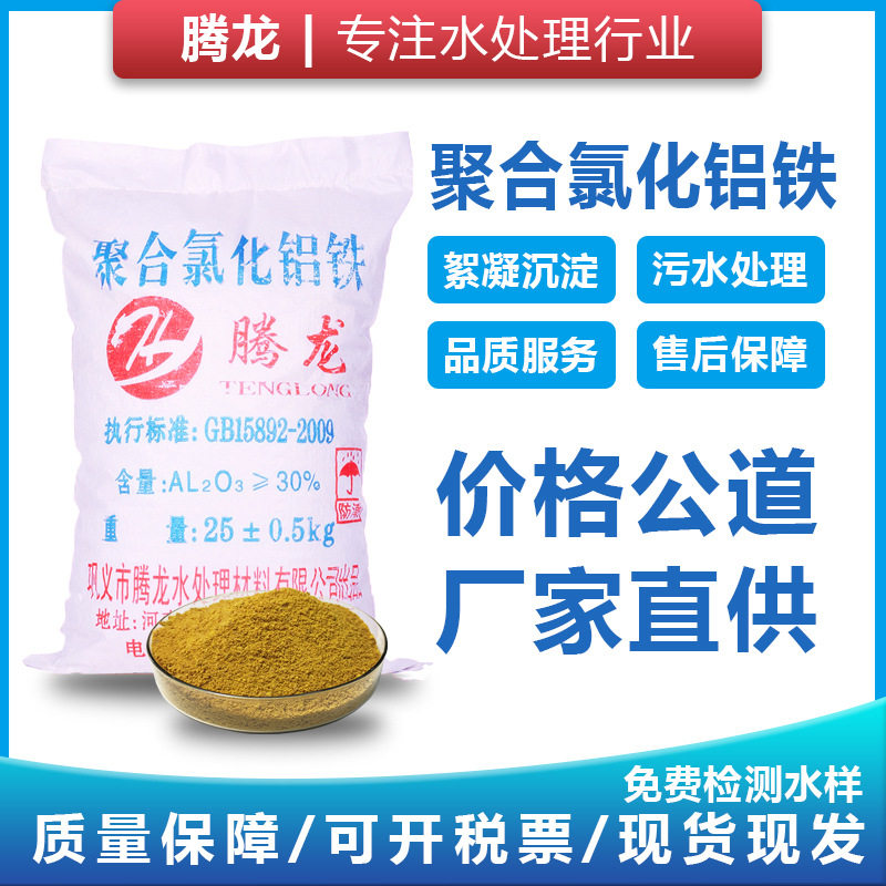 聚合氯化铝铁PAFC工业污水处理絮凝剂沉淀剂26 28 30聚合氯化铝铁