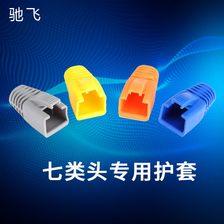 新款七类头护套水晶头爪子护套网线连接头胶套多彩保批发工程布线