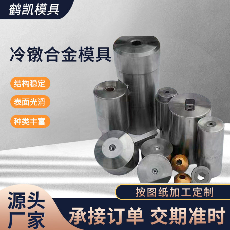 供应多工位模具 直杆模具缩杆模具冷镦合金模具 硬质合金标准模具