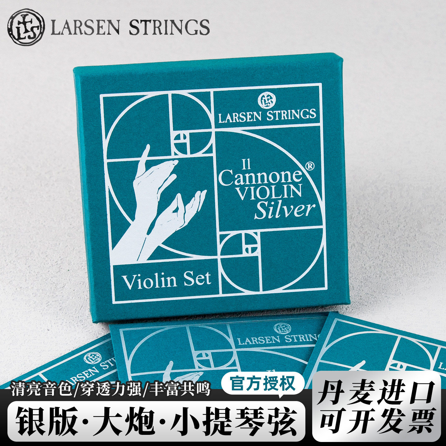 丹麦进口拉森LARSEN Il Cannone Silver银版大炮小提琴弦 套弦