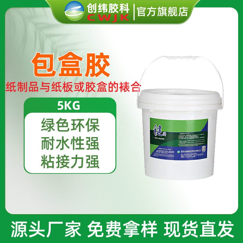 5kg装包盒胶糊盒胶直销全自动裱盒机上胶喷涂专用胶水速干强粘