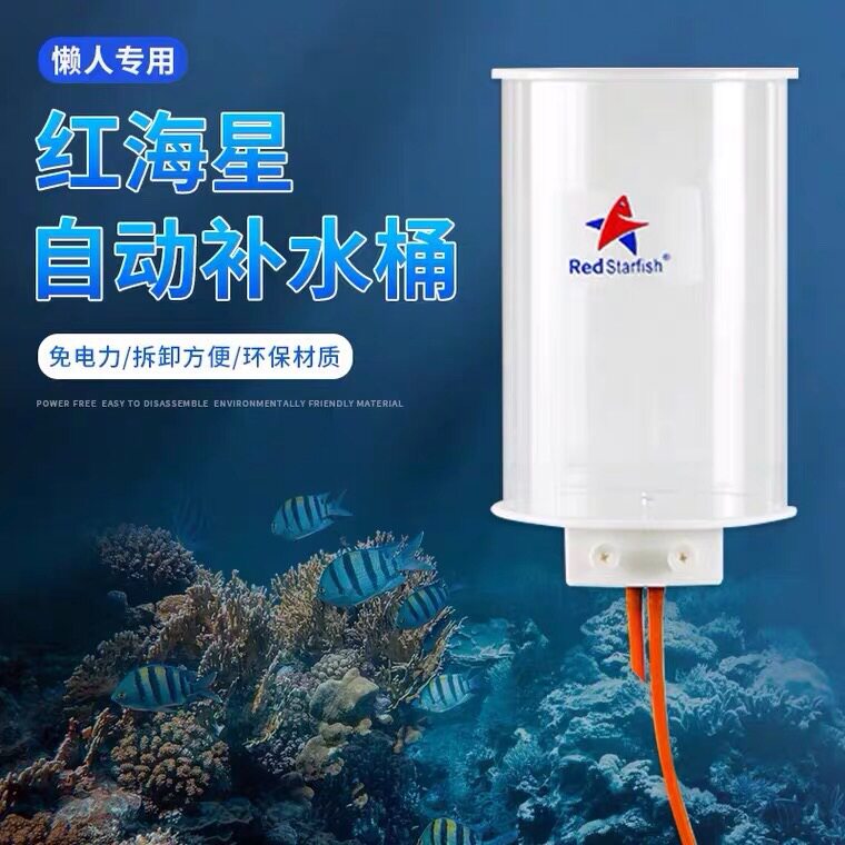 红海星补水桶自动补水器海水淡水草缸换水桶水族箱加水器免电2L4L