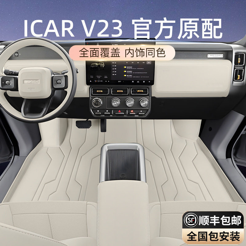 适用于奇瑞ICARV23脚垫全包围2026新款V23汽车内饰改装配套件用品