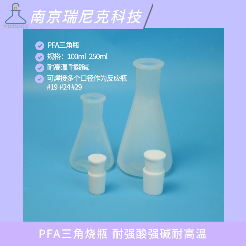 氟化氢精馏装置PFA三角烧瓶接收瓶250ml#24具塞磨口锥形瓶瑞尼克