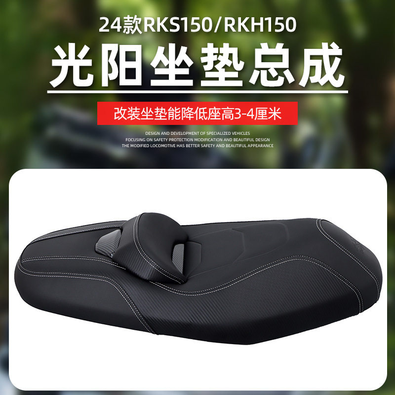 适用于光阳H150坐垫RKS150坐垫总成RacingX150降低3-4cm透气坐包
