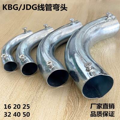 KBG管弯头镀锌管90度弯头 SC钢管焊管弯头月牙弯 JDG管弯头6倍弯