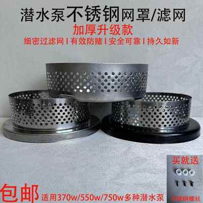 潜水泵底座配件过滤网吸出水口网罩不锈钢加厚过滤网水泵配件大全