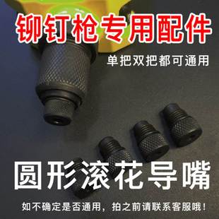 铆枪配件柳钉枪圆形导嘴三爪手动换头电动爪片接头拉铆钉枪头嘴子