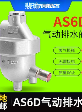 自动排水器 节能零气耗排水阀 一键清洗 储气罐排水器AS6D 零损耗