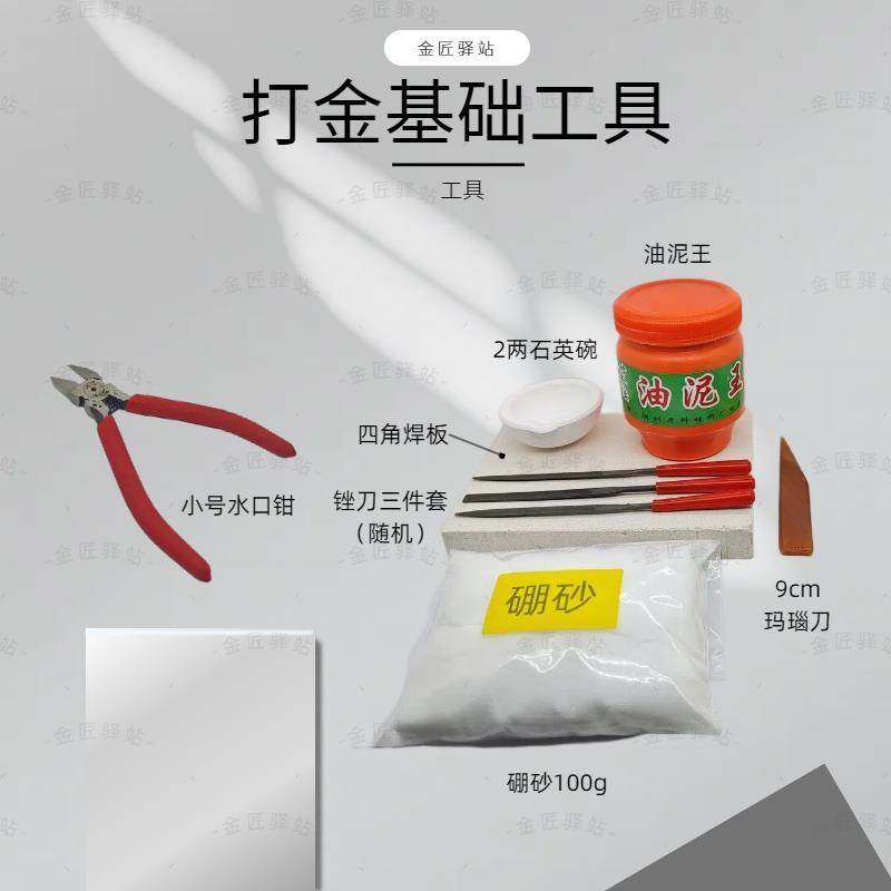 打金工具基础套餐新手居家金银首饰戒指手镯吊坠模具DIY自学体验图片