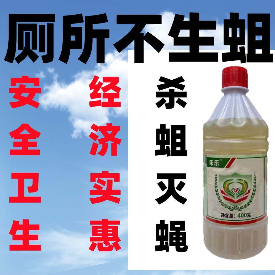 【蛆蝇杀虫双】厕所灭蛆药农村厕所旱厕化粪池茅厕家用灭蛆专用药