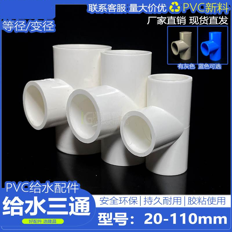 PVC等径三通 异径变径三通接头给水管塑料配件20 25 32 40 50 63