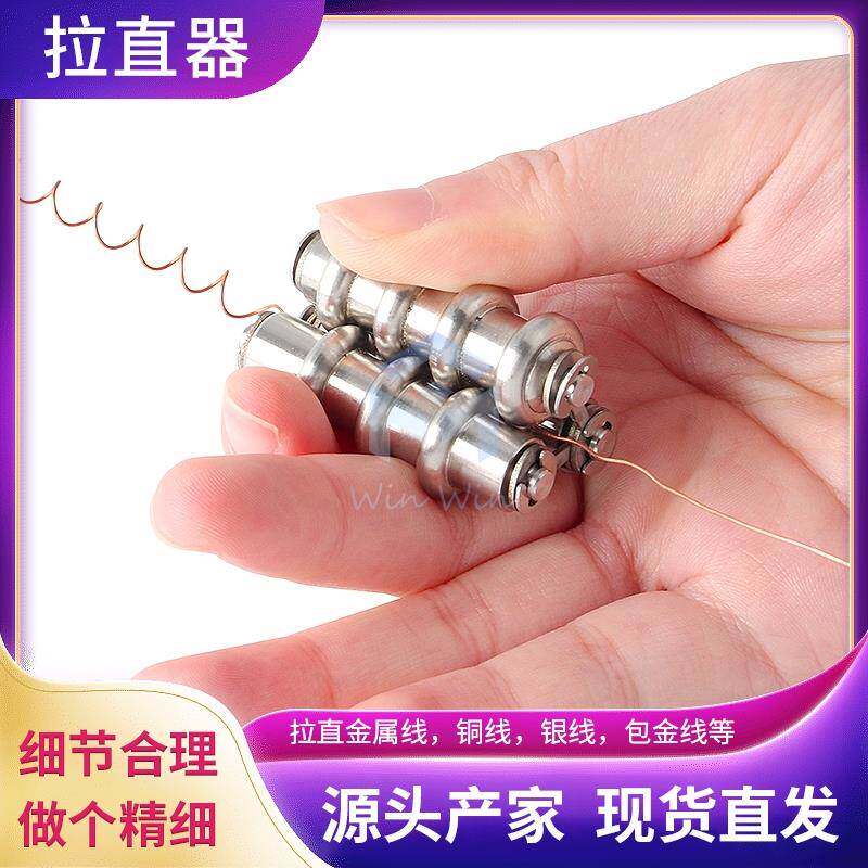 金属丝铁丝拉直器 软丝矫直机铜线银线金线捋直工具手动校直器DIY