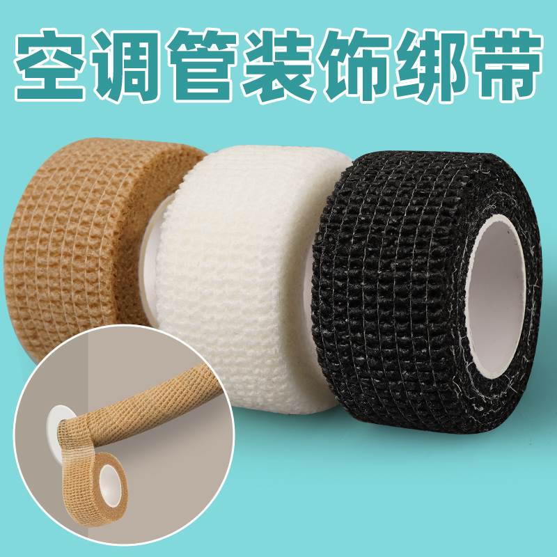 空调管子装饰遮挡包下水管道燃气管美化遮丑神器DIY自粘缠绕绑带