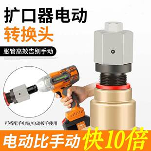 空调管手动改电动扩口器转换头通用扩口器铜管扩管器新式