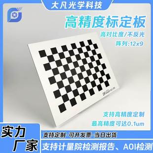 机器视觉棋盘格标定板高精度漫反射12x9黑白格opencv相机标定板