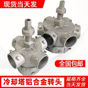 冷却塔铝合金转头布水器 耐高温耐磨 冷水塔铝合金转头分水器现货