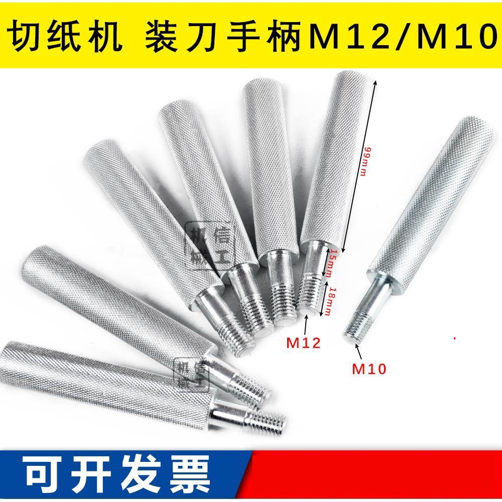 切纸机换刀手柄对开全开通用 装刀手柄上下刀手柄工具M8/M10/M12图片