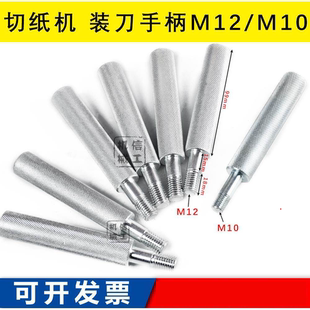 切纸机换刀手柄对开全开通用 装刀手柄上下刀手柄工具M8/M10/M12