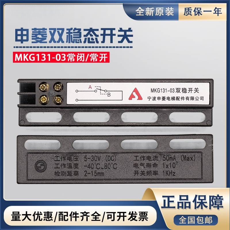 电梯门机双稳态开关宁波申菱MKG131-03原装正品磁开关KCB-IIIA/B