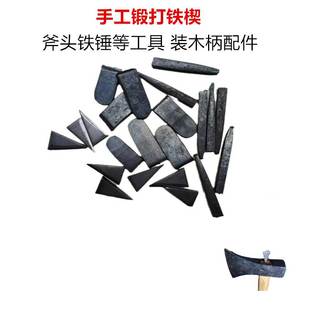 锻打斧楔锤楔子固定铁楔子全钢塞子斧头锤子榔头农具固定加固配件