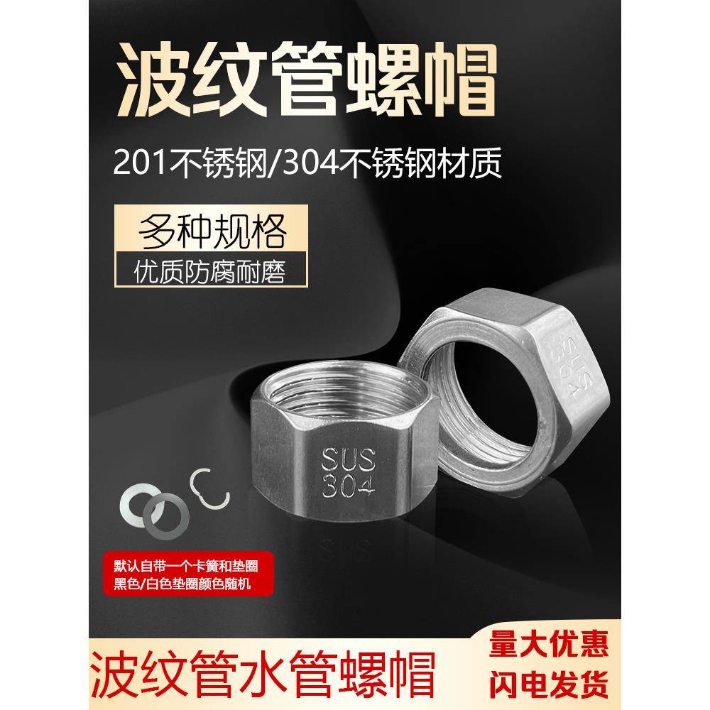 304不锈钢螺帽波纹管专用 热水器进水软管接头4分6分1寸螺母配件