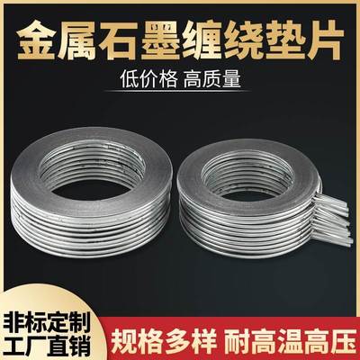 金属石墨缠绕垫片耐高温高压法兰阀门密封垫圈不锈钢内外环可定做