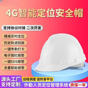 4G北斗智能安全帽GPS实时定位远程管理工程建筑安全帽电力能源巡