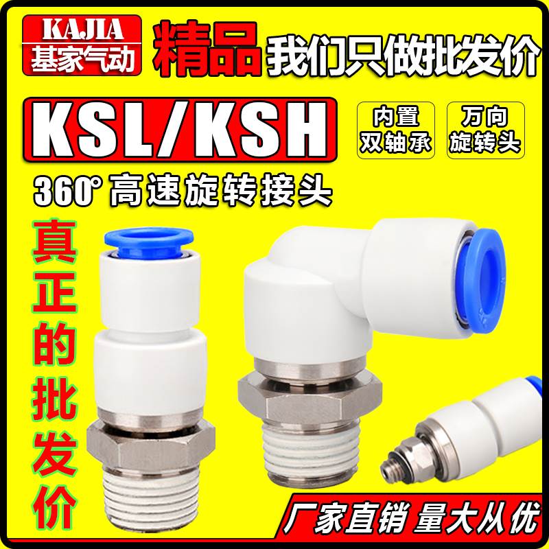 高速旋转接头气动360度KSH直角弯头KSL4 6 8 10 12-01 02 03 04S