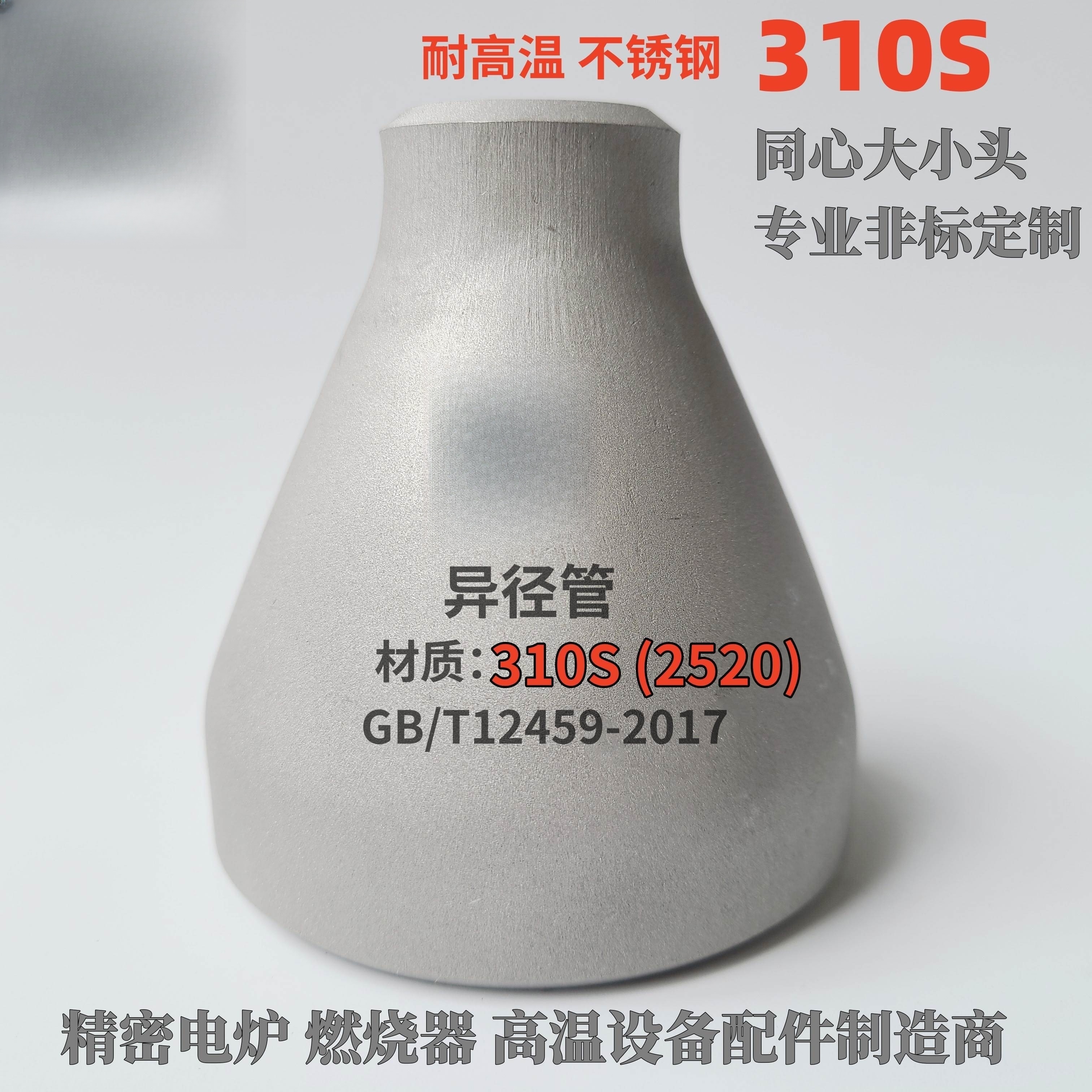310S大小头不锈钢耐高温2520同心异径管承接非标定制喷火咀燃烧炉