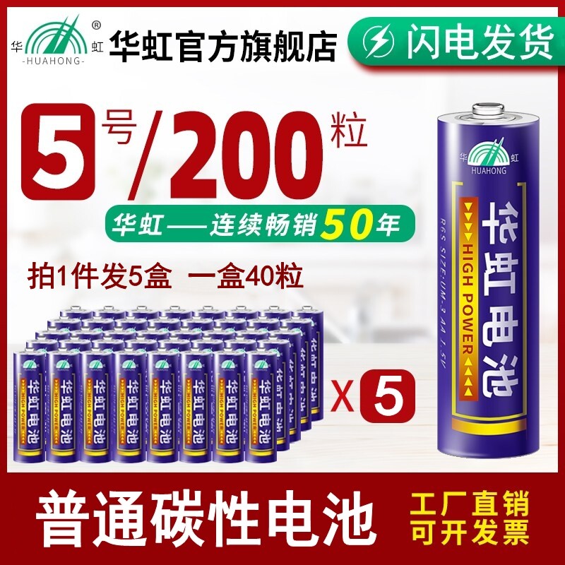 华虹电池5号碳性200粒1.5V普通AA五号R6S钟表儿童玩具波波球专用