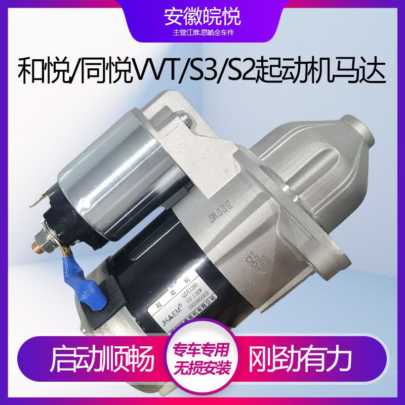 江淮同悦和悦三菱瑞风S3和悦A30 VVT 起动机启动机 启动马达