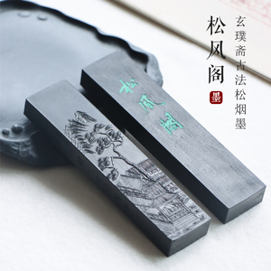 胡开文第十世孙传人制墨名家胡铁雁 玄璞斋 制 棚顶松烟墨 松风阁