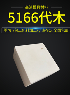 5166代木板材料不饱和树脂聚氨酯环氧代木手板模型CN加工雕刻检具