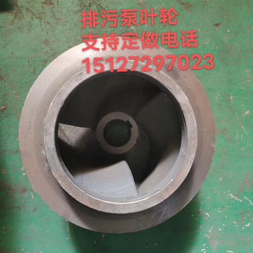WQ污水泵ZJQ抽沙泵液下渣浆水泵叶轮配件高铬不锈钢铸铁水泵叶轮