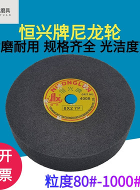 恒兴牌尼龙轮铝合金不锈钢抛光轮纤维打磨轮不织布研磨轮拉丝轮9P