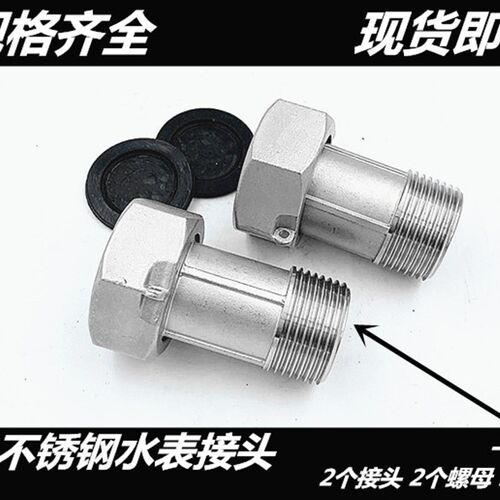 304不锈钢水表接头 水表螺母 接管 不锈钢内外丝水表转换接头4分