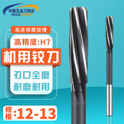 PQT直柄机用螺旋槽铰刀12.2 12.3 12.4 12.5 12.6 12.7 12.8 12.9