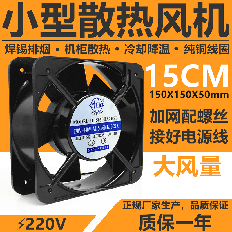 15cm工业小风扇 220V机柜散热排气扇焊锡排烟扇15050冷却轴流风机