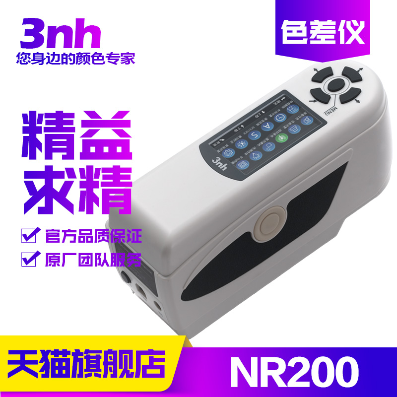 3nh/三恩驰NR200高精度色差仪可携式塑胶金属颜色对比分光测色仪