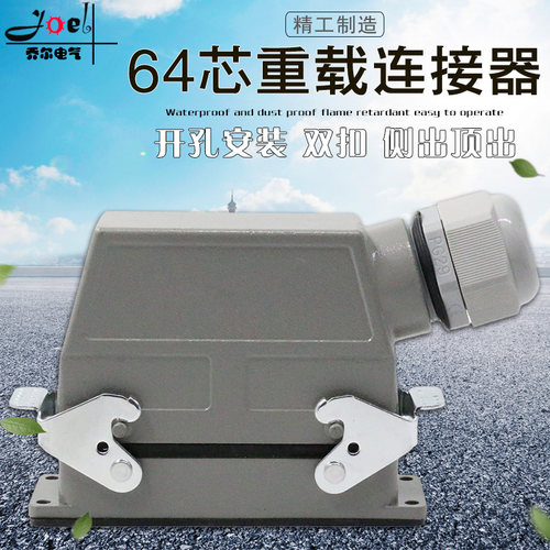 矩形重载连接器64芯冷压航空插头插座HDC-HD-064工业防水插头10A