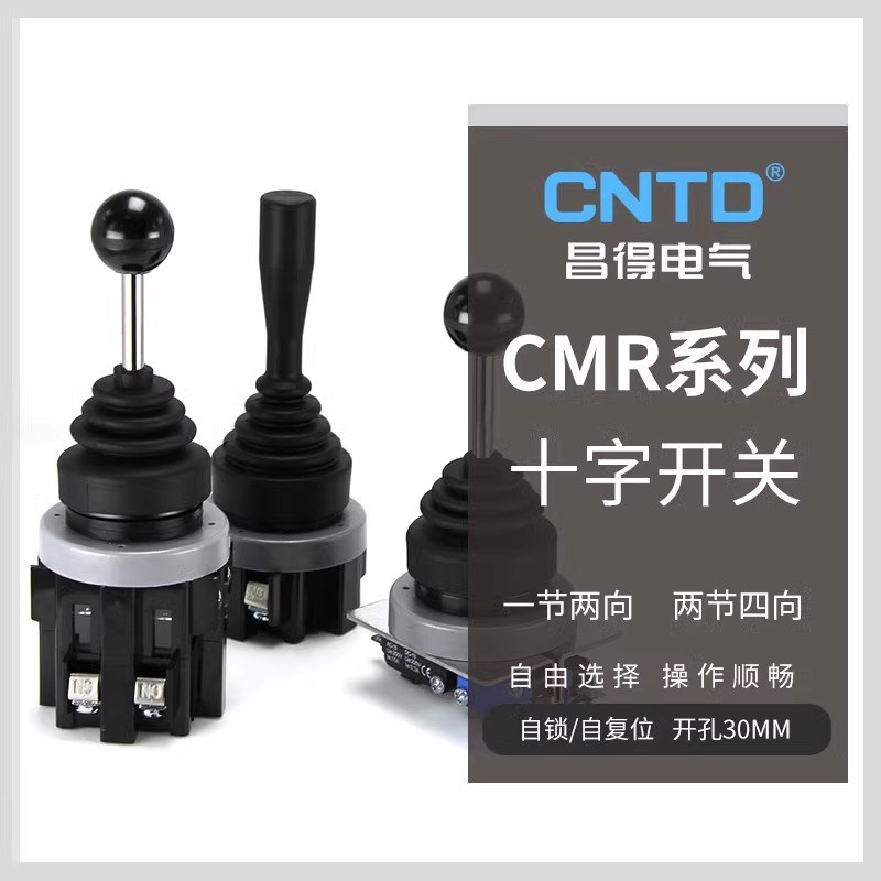 昌得摇杆bCMR十字开关CMRN摇臂四向自锁复位30mm操纵杆摇柄主令