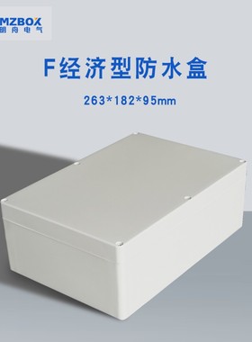 263*182*95mm塑料防水接线盒 电气电缆防水盒 仪表按钮盒塑料电箱